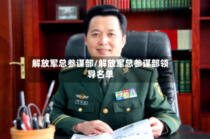 解放军总参谋部/解放军总参谋部领导名单