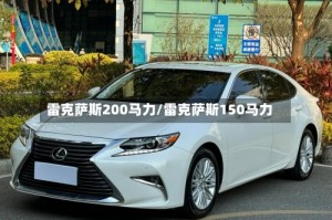 雷克萨斯200马力/雷克萨斯150马力