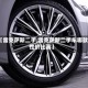 【雷克萨斯二手,雷克萨斯二手车哪款性价比高】