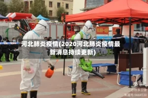 河北肺炎疫情(2020河北肺炎疫情最新消息持续更新)