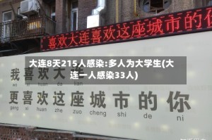 大连8天215人感染:多人为大学生(大连一人感染33人)