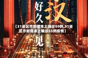 【31省区市新增本土确诊59例,31省区市新增本土确诊55例疫情】