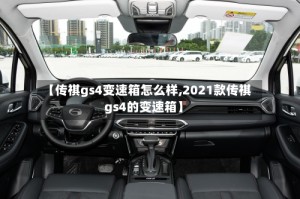 【传祺gs4变速箱怎么样,2021款传祺gs4的变速箱】