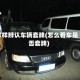 怎样辨认车辆套牌(怎么看车是否套牌)