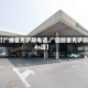 【广缘雷克萨斯电话,广园路雷克萨斯4s店】