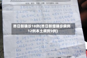 昨日新确诊18例(昨日新增确诊病例12例本土病例9例)