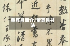 董其昌简介/董其昌书法