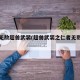 仁者无敌超兽武装(超兽武装之仁者无敌经典语录)