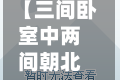 【三间卧室中两间朝北,三间卧室中两间朝北怎么办】
