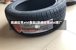 凯迪拉克atsl备胎(凯迪拉克atsl原厂胎)