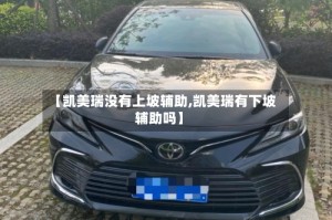 【凯美瑞没有上坡辅助,凯美瑞有下坡辅助吗】