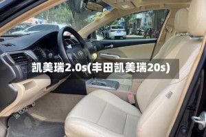 凯美瑞2.0s(丰田凯美瑞20s)