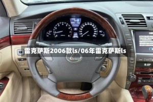 雷克萨斯2006款ls/06年雷克萨斯ls