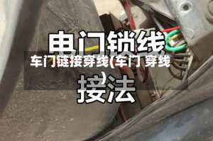 车门链接穿线(车门 穿线)