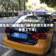 买车车门编号(车门编号的意义是方便乘客上下车)