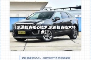【凯迪拉克核心技术,凯迪拉克技术特点】