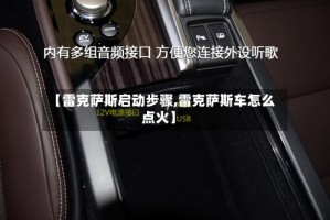 【雷克萨斯启动步骤,雷克萨斯车怎么点火】