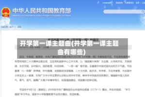 开学第一课主题曲(开学第一课主题曲有哪些)