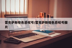 雷克萨斯橙色感叹号/雷克萨斯橙色感叹号图片