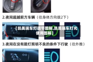 【凯美瑞车灯调节图解,凯美瑞车灯光使用图解】
