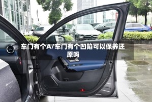 车门有个A/车门有个凹陷可以保养还原吗