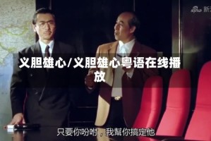 义胆雄心/义胆雄心粤语在线播放
