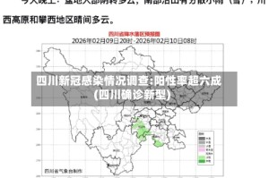 四川新冠感染情况调查:阳性率超六成(四川确诊新型)