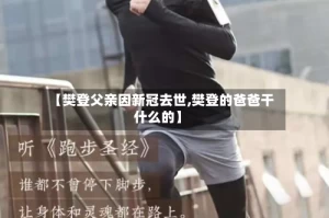 【樊登父亲因新冠去世,樊登的爸爸干什么的】