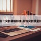 【豆一交割最新标准,豆粕交割质量标准】