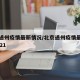 北京通州疫情最新情况/北京通州疫情最新情况2021