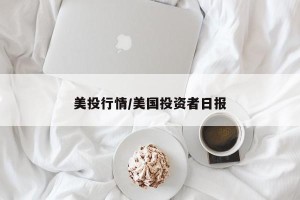 美投行情/美国投资者日报