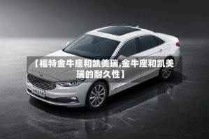 【福特金牛座和凯美瑞,金牛座和凯美瑞的耐久性】