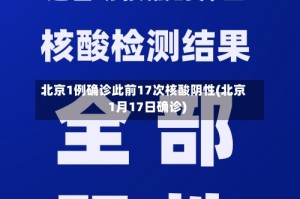 北京1例确诊此前17次核酸阴性(北京1月17日确诊)
