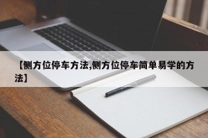 【侧方位停车方法,侧方位停车简单易学的方法】