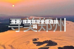 搜美/搜美丽是全国连锁吗