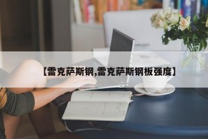 【雷克萨斯钢,雷克萨斯钢板强度】