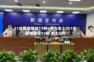 31省新增确诊11例6例为本土/31省新增确诊11例 本土8例