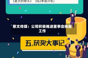慈文传媒：公司积极推进董事会换届工作