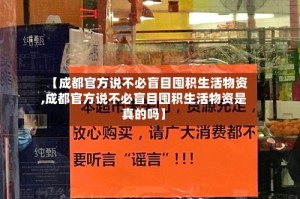 【成都官方说不必盲目囤积生活物资,成都官方说不必盲目囤积生活物资是真的吗】