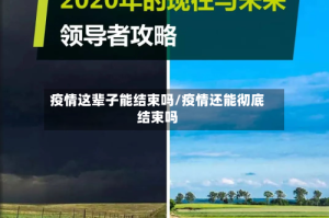疫情这辈子能结束吗/疫情还能彻底结束吗