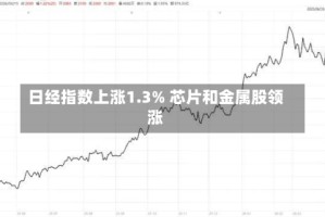 日经指数上涨1.3% 芯片和金属股领涨
