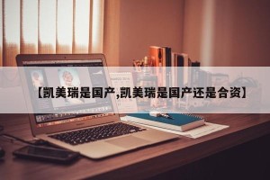 【凯美瑞是国产,凯美瑞是国产还是合资】