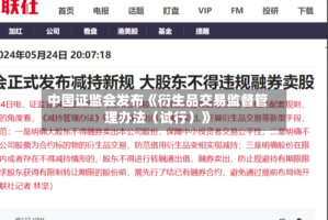 中国证监会发布《衍生品交易监督管理办法（试行）》
