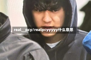 real__pcy/realpcyyyyy什么意思