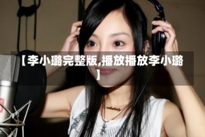 【李小璐完整版,播放播放李小璐】
