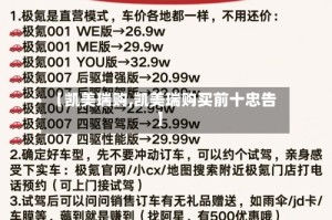【凯美瑞购,凯美瑞购买前十忠告】