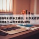 河南新增12例本土确诊、32例无症状(河南新增本土12例无症状20例)
