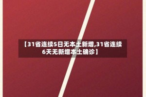 【31省连续5日无本土新增,31省连续6天无新增本土确诊】