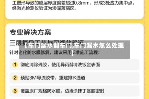 【车门漏水调车门,车门漏水怎么处理】