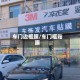 车门边框膜/车门框贴膜